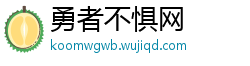 勇者不惧网